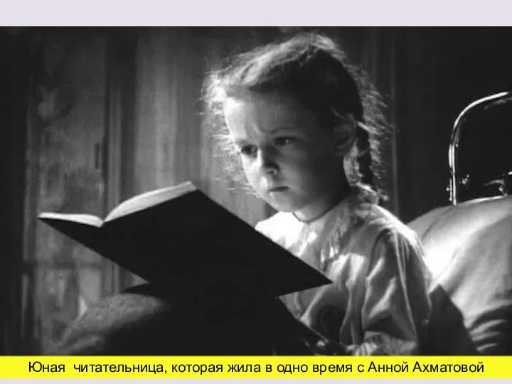 Юная читательница, которая жила в одно время с Анной Ахматовой