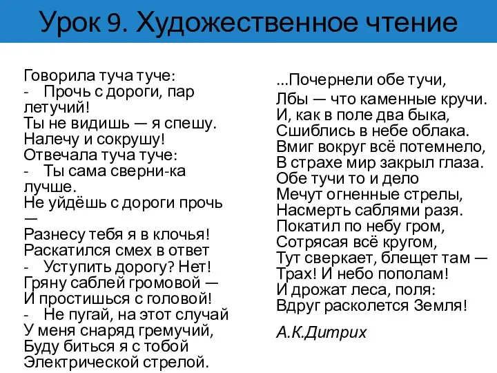 Говорила туча туче: - Прочь с дороги, пар летучий! Ты