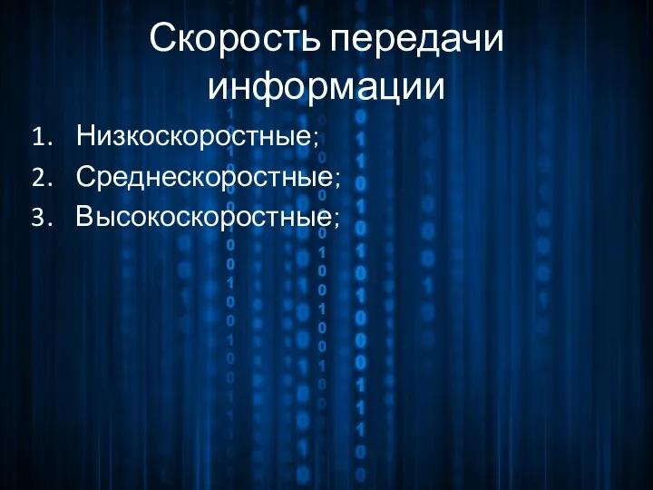 Скорость передачи информации Низкоскоростные; Среднескоростные; Высокоскоростные;