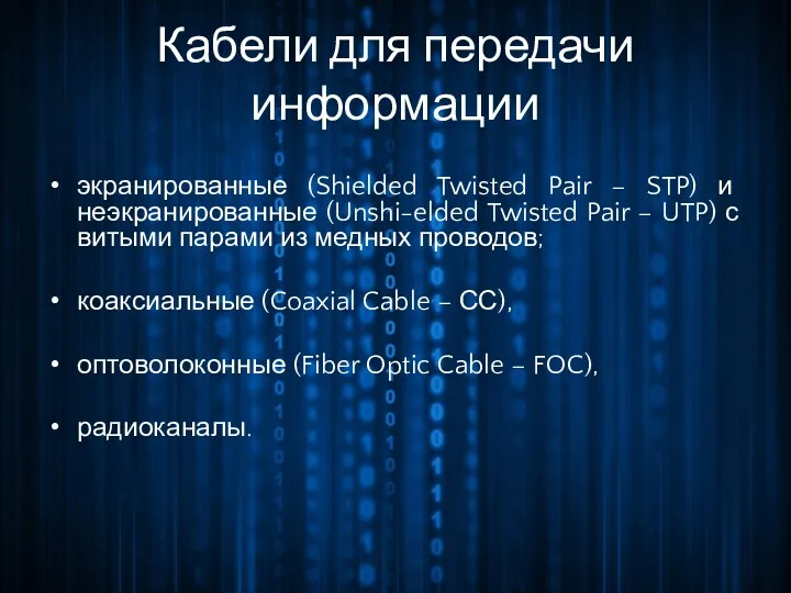 Кабели для передачи информации экранированные (Shielded Twisted Pair – STP)