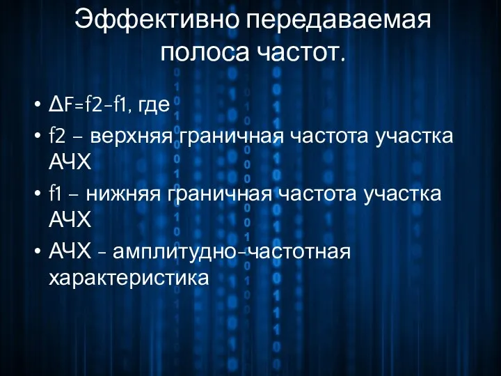 Эффективно передаваемая полоса частот. ΔF=f2-f1, где f2 – верхняя граничная