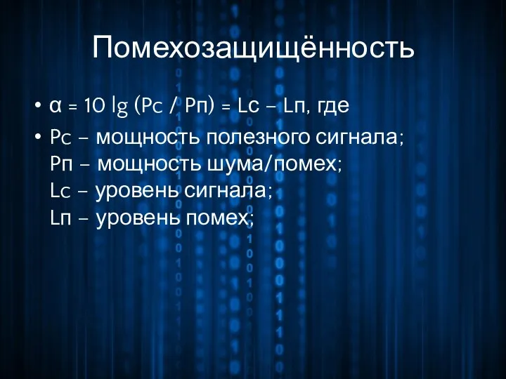 Помехозащищённость α = 10 lg (Pc / Pп) = Lс