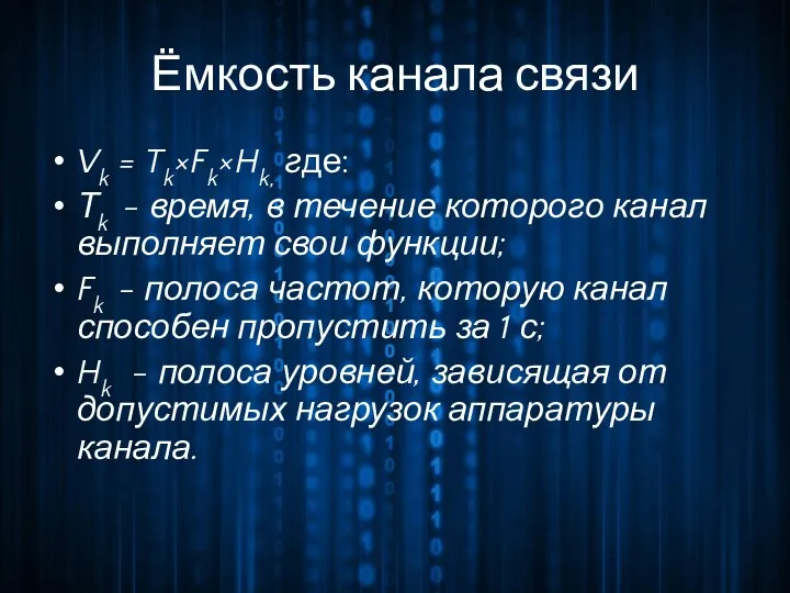 Ёмкость канала связи Vk = Tk×Fk×Hk, где: Тk - время,