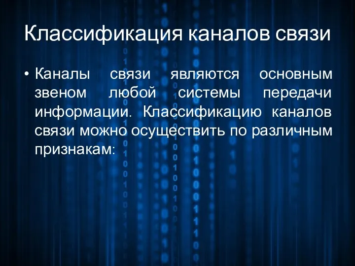 Классификация каналов связи Каналы связи являются основным звеном любой системы