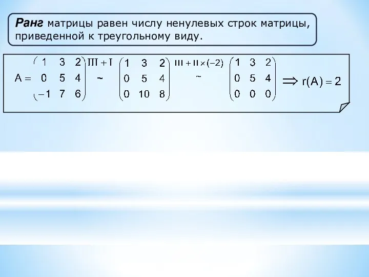 Ранг матрицы равен числу ненулевых строк матрицы, приведенной к треугольному виду.