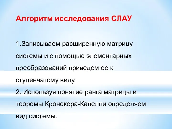 Алгоритм исследования СЛАУ 1.Записываем расширенную матрицу системы и с помощью