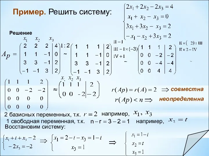 Решение совместна 2 базисных переменных, т.к. неопределенна 1 свободная переменная,