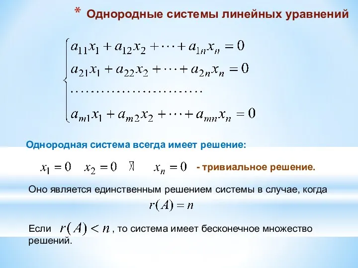 Однородные системы линейных уравнений Однородная система всегда имеет решение: - тривиальное решение.