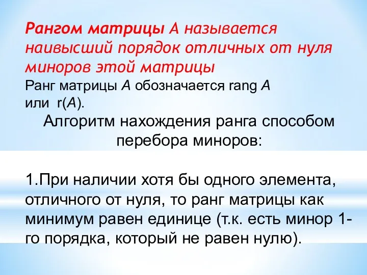 Рангом матрицы А называется наивысший порядок отличных от нуля миноров