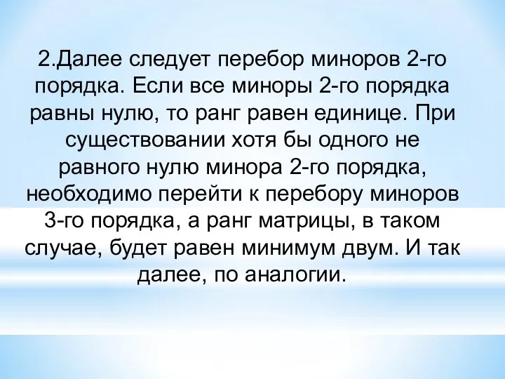 2.Далее следует перебор миноров 2-го порядка. Если все миноры 2-го