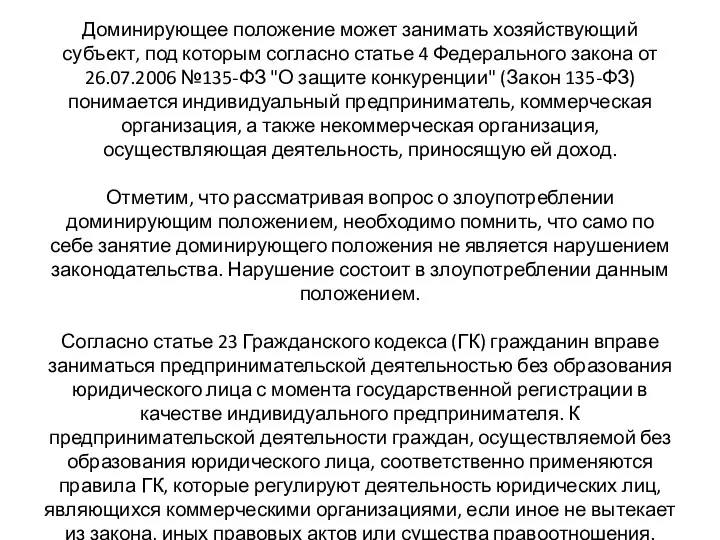 Доминирующее положение может занимать хозяйствующий субъект, под которым согласно статье