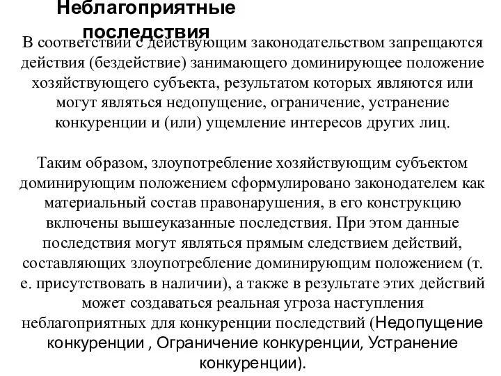 Неблагоприятные последствия В соответствии с действующим законодательством запрещаются действия (бездействие)