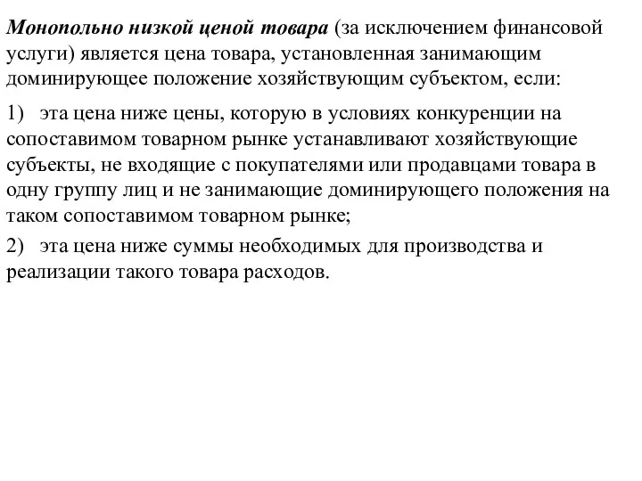 Монопольно низкой ценой товара (за исключением финансовой услуги) является цена