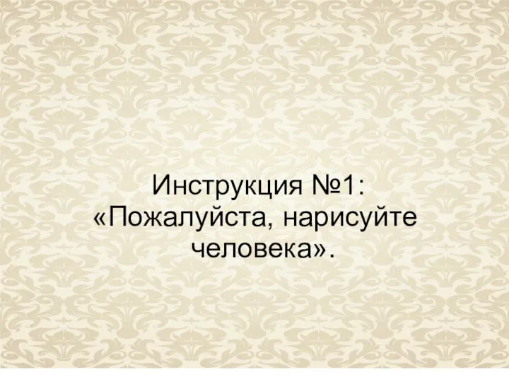 Инструкция №1: «Пожалуйста, нарисуйте человека».