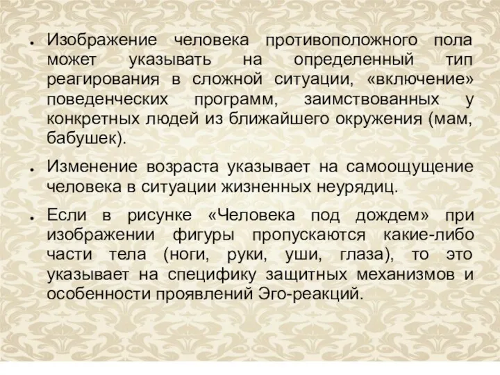 Изображение человека противоположного пола может указывать на определенный тип реагирования