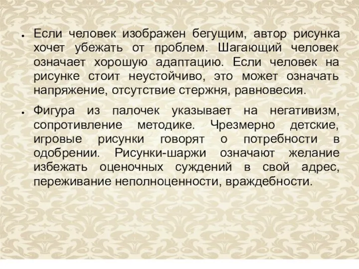 Если человек изображен бегущим, автор рисунка хочет убежать от проблем.