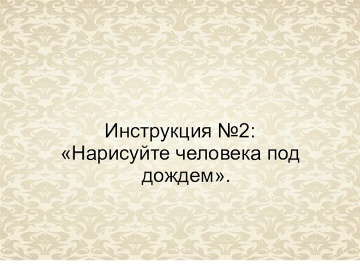 Инструкция №2: «Нарисуйте человека под дождем».