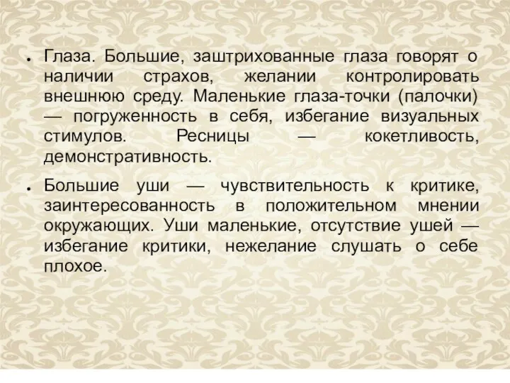 Глаза. Большие, заштрихованные глаза говорят о наличии страхов, желании контролировать