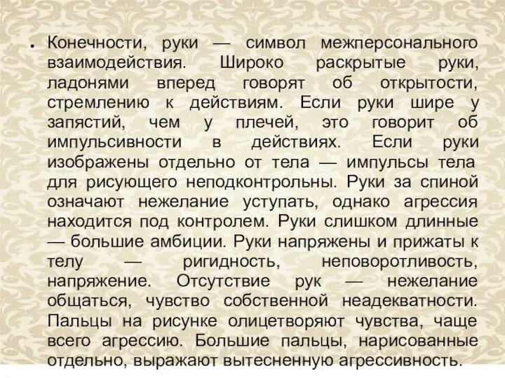 Конечности, руки — символ межперсонального взаимодействия. Широко раскрытые руки, ладонями