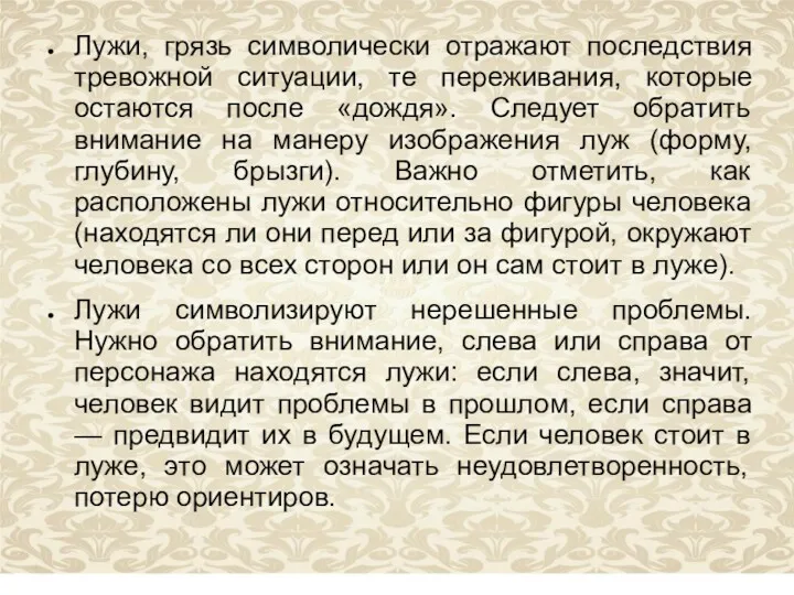 Лужи, грязь символически отражают последствия тревожной ситуации, те переживания, которые