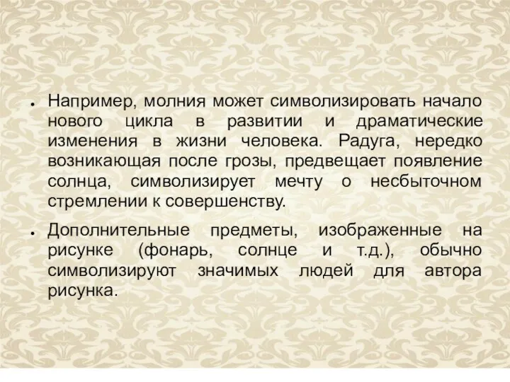 Например, молния может символизировать начало нового цикла в развитии и