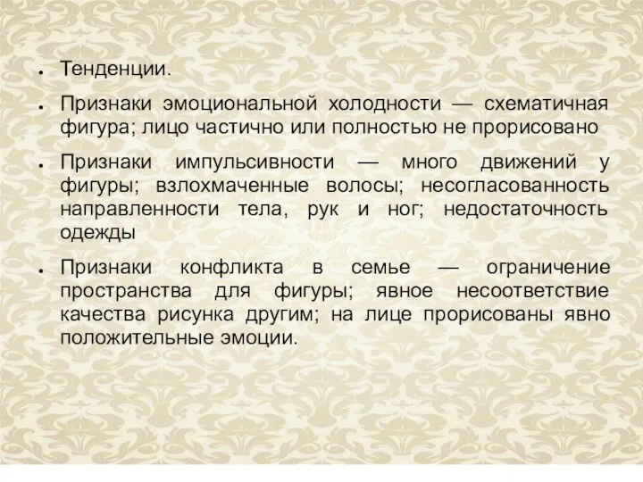 Тенденции. Признаки эмоциональной холодности — схематичная фигура; лицо частично или