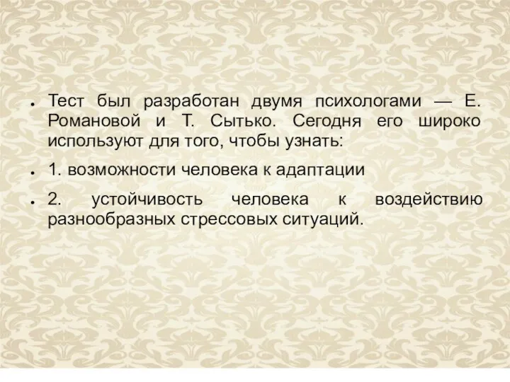 Тест был разработан двумя психологами — Е. Романовой и Т.