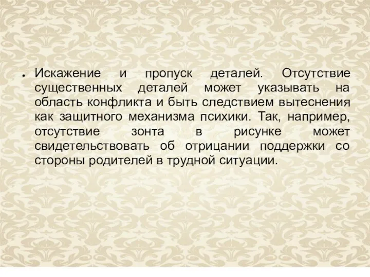 Искажение и пропуск деталей. Отсутствие существенных деталей может указывать на