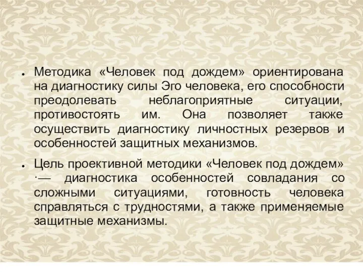 Методика «Человек под дождем» ориентирована на диагностику силы Эго человека,