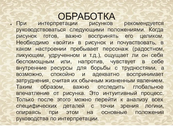 ОБРАБОТКА При интерпретации рисунков рекомендуется руководствоваться следующими положениями. Когда рисунок