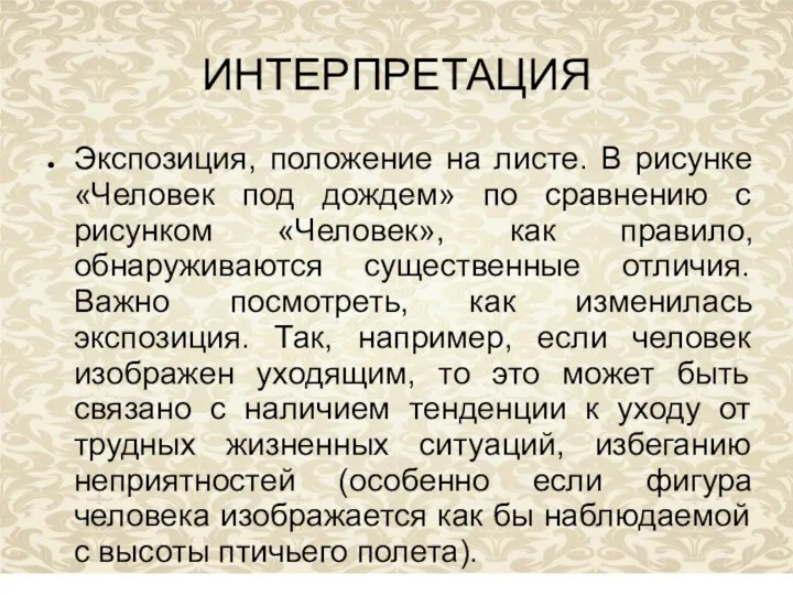 ИНТЕРПРЕТАЦИЯ Экспозиция, положение на листе. В рисунке «Человек под дождем»