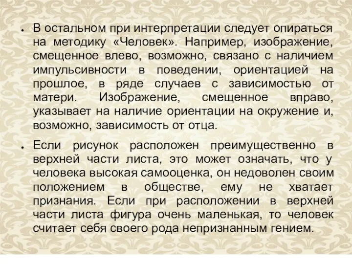 В остальном при интерпретации следует опираться на методику «Человек». Например,