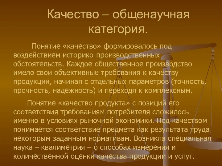 Качество – общенаучная категория. Понятие «качество» формировалось под воздействием историко-производственных обстоятельств. Каждое общественное