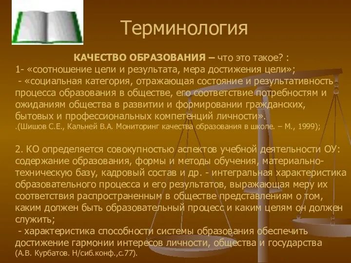 КАЧЕСТВО ОБРАЗОВАНИЯ – что это такое? : 1- «соотношение цели и результата, мера