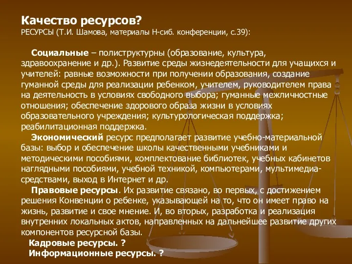 Качество ресурсов? РЕСУРСЫ (Т.И. Шамова, материалы Н-сиб. конференции, с.39): Социальные – полиструктурны (образование,