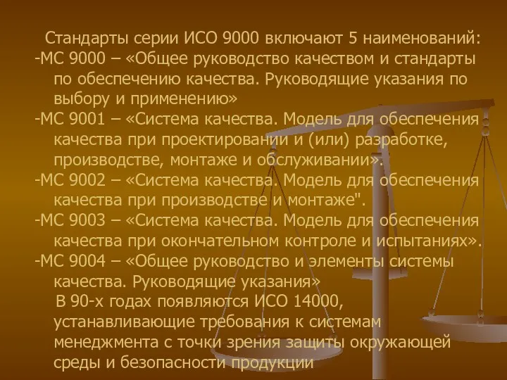 Стандарты серии ИСО 9000 включают 5 наименований: -МС 9000 – «Общее руководство качеством