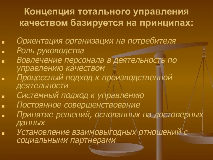 Концепция тотального управления качеством базируется на принципах: Ориентация организации на потребителя Роль руководства