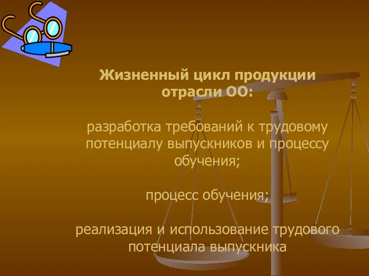 Жизненный цикл продукции отрасли ОО: разработка требований к трудовому потенциалу выпускников и процессу