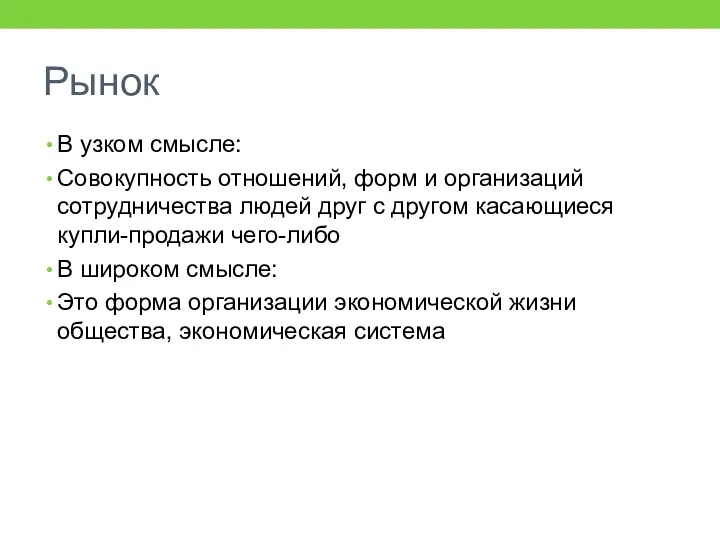 Рынок В узком смысле: Совокупность отношений, форм и организаций сотрудничества