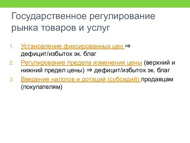 Государственное регулирование рынка товаров и услуг Установление фиксированных цен ⇒