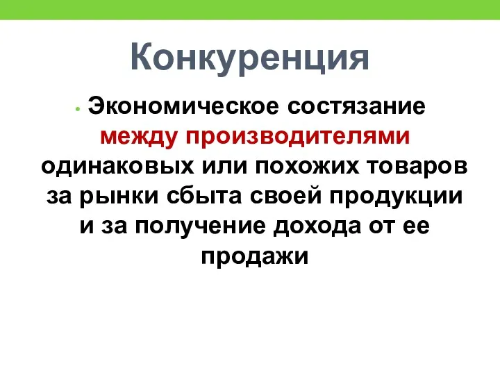 Конкуренция Экономическое состязание между производителями одинаковых или похожих товаров за