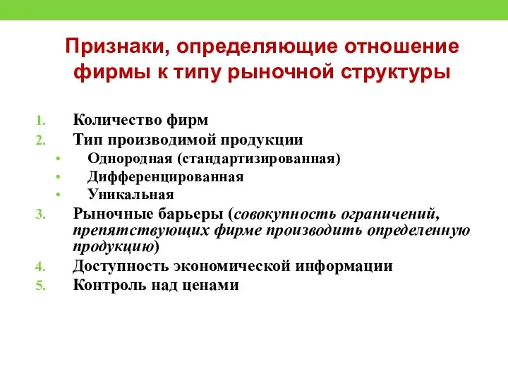 Признаки, определяющие отношение фирмы к типу рыночной структуры Количество фирм