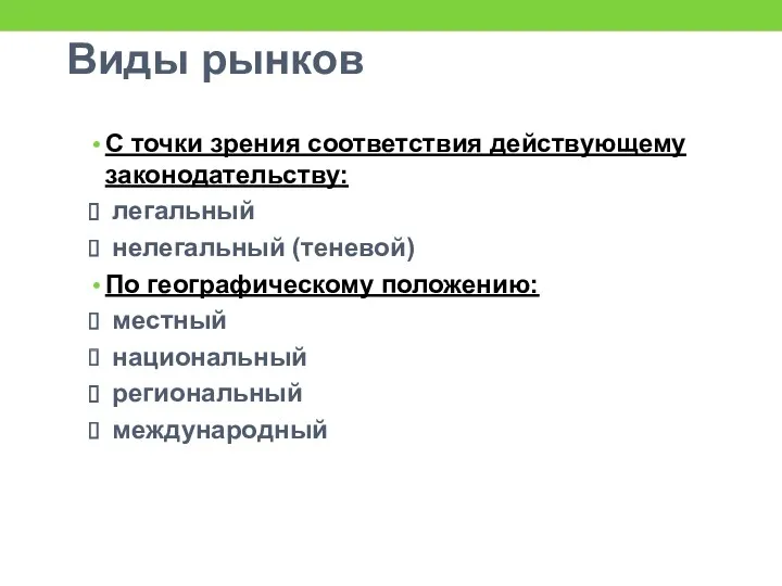 Виды рынков С точки зрения соответствия действующему законодательству: легальный нелегальный