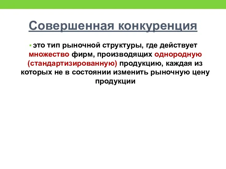 Совершенная конкуренция это тип рыночной структуры, где действует множество фирм,