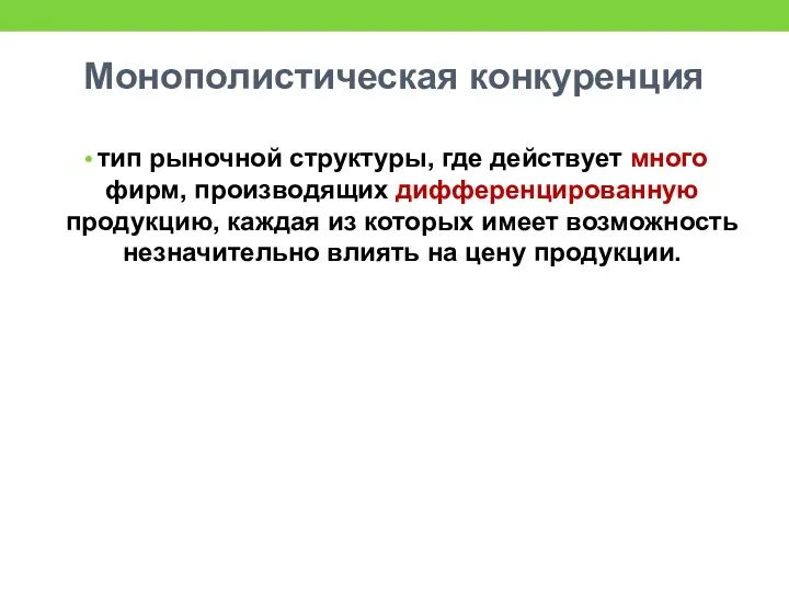 Монополистическая конкуренция тип рыночной структуры, где действует много фирм, производящих