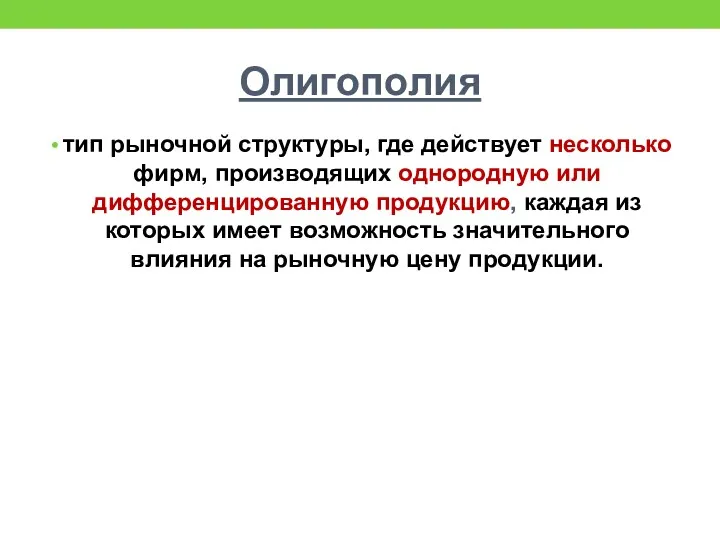 Олигополия тип рыночной структуры, где действует несколько фирм, производящих однородную