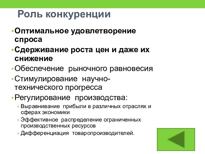 Роль конкуренции Оптимальное удовлетворение спроса Сдерживание роста цен и даже