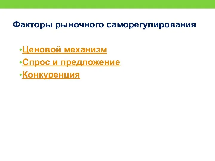 Факторы рыночного саморегулирования Ценовой механизм Спрос и предложение Конкуренция