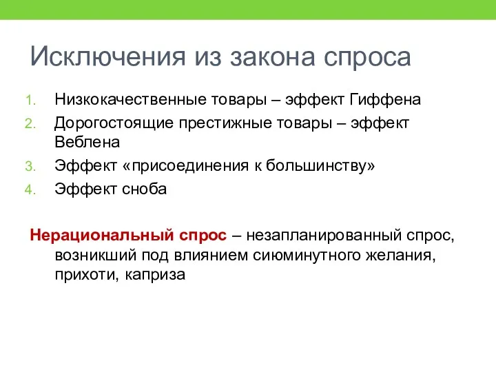 Исключения из закона спроса Низкокачественные товары – эффект Гиффена Дорогостоящие