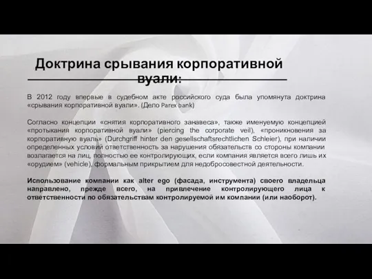 Доктрина срывания корпоративной вуали: В 2012 году впервые в судебном